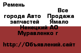 Ремень 5442161, 0005442161, 544216.1, 614152, HB127 - Все города Авто » Продажа запчастей   . Ямало-Ненецкий АО,Муравленко г.